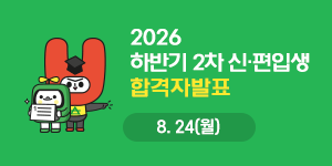 2026년 하반기 2차 신·편입생 합격자발표 안내 바로가기